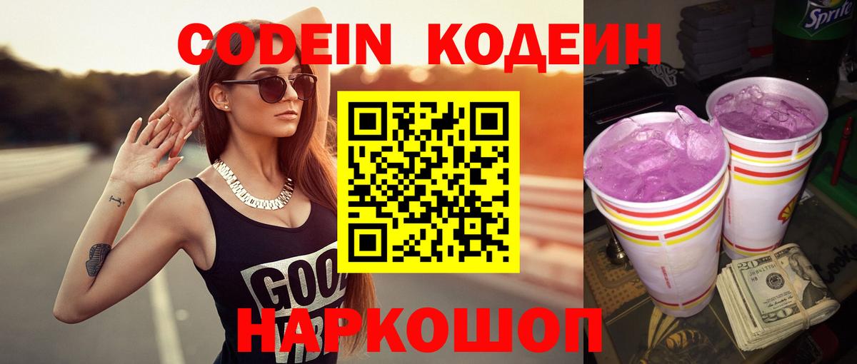 Буйнакск  Кодеин Purple Drank  Вход с VPN  Кодеин напиток Lean (лин) 